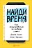 Найди время: Как фокусироваться на главном - 0