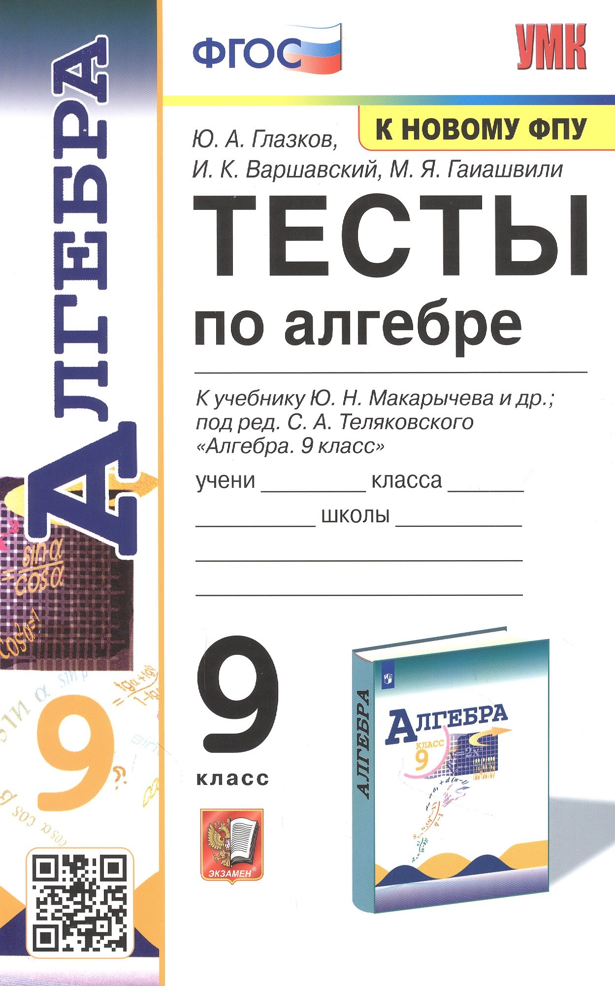 

Тесты по алгебре. 9 класс. К учебнику Ю.Н. Макарычева и др. "Алгебра. 9 класс"