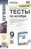 Тесты по алгебре. 9 класс. К учебнику Ю.Н. Макарычева и др. "Алгебра. 9 класс" - 0