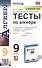 Тесты по алгебре. 9 класс. К учебнику Ю.Н. Макарычева и др. "Алгебра. 9 класс" - 0