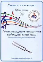Учимся петь на клиросе. Рабочая тетрадь 4. Готовимся задавать тональности к обиходным песнопениям