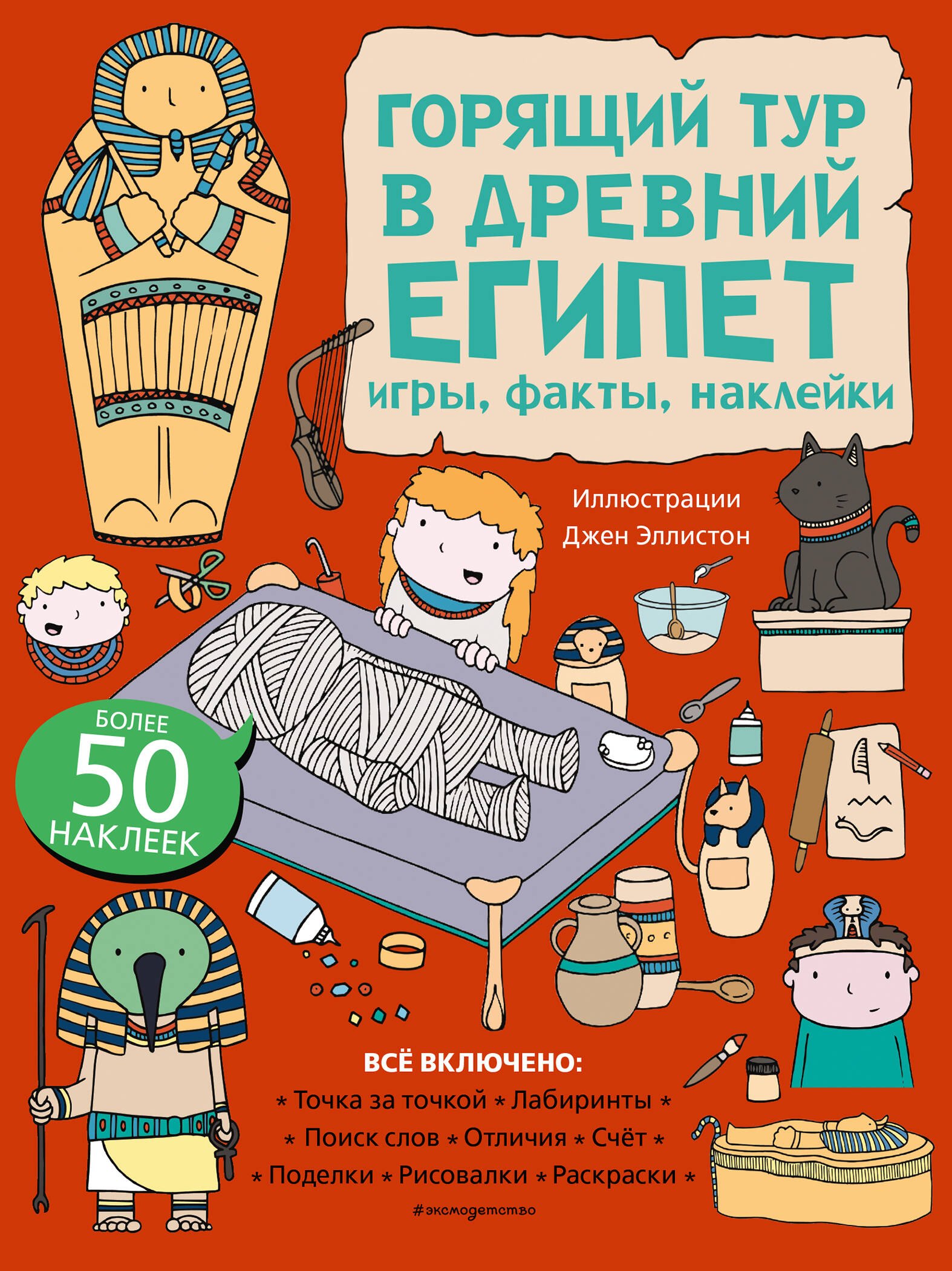 

Горящий тур в Древний Египет. Игры, факты, наклейки