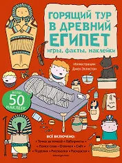 Горящий тур в Древний Египет. Игры, факты, наклейки