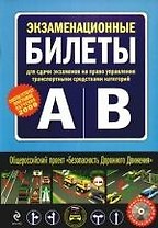 Экзаменационные билеты для сдачи экзаменов на право управления транспортными средствами категорий "А"и"В"(+CD)