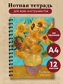 Тетрадь для нот 24л А4 "Ван Гог. Подсолнухи" вертикальная, спираль - 2