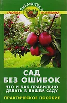 Сад без ошибок:что и как правильно делать дп