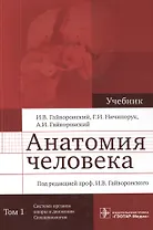 Анатомия человека. Учебник в двух томах. Том 1. Система органов опоры и движения. Спланхнология