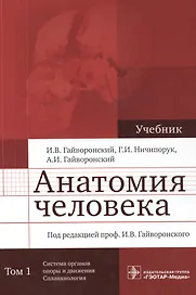 Анатомия человека. Учебник в двух томах. Том 1. Система органов опоры и движения. Спланхнология