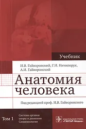 Анатомия человека. Учебник в двух томах. Том 1. Система органов опоры и движения. Спланхнология