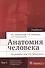 Анатомия человека. Учебник в двух томах. Том 1. Система органов опоры и движения. Спланхнология - 0