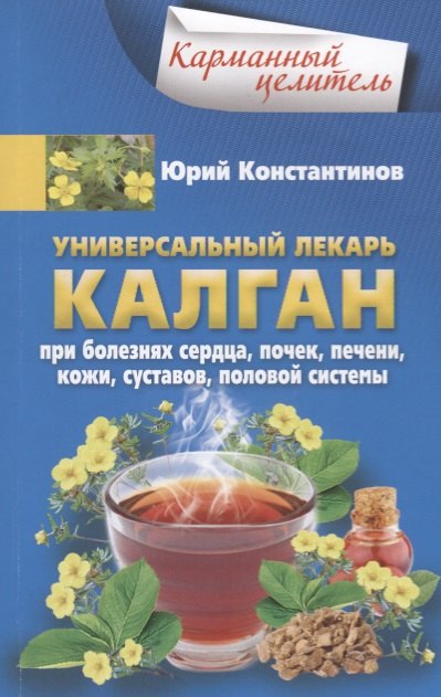 

Универсальный лекарь калган. При болезнях сердца, почек, печени, кожи, суставов, половой системы