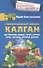 Универсальный лекарь калган. При болезнях сердца, почек, печени, кожи, суставов, половой системы - 0