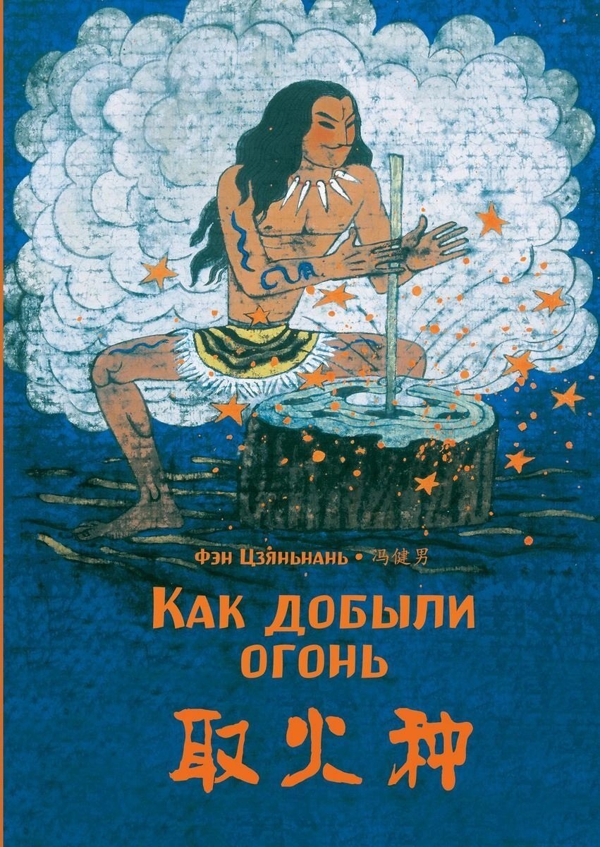 

Как добыли огонь