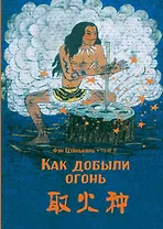 Как добыли огонь