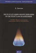 Эксплуатация оборудования и систем газоснабжения. Учебник