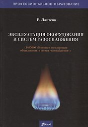 Эксплуатация оборудования и систем газоснабжения. Учебник