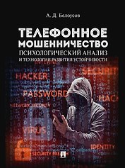 Телефонное мошенничество: психологический анализ и технологии развития устойчивости: научно-практическое пособие