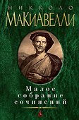 Малое собрание сочинений - 0