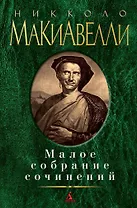 Малое собрание сочинений