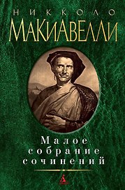 Малое собрание сочинений