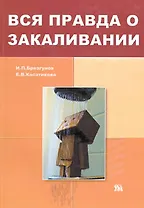 Вся правда о закаливании / (мягк). Брязгунов И., Касатикова Е. (Миклош)