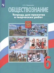Обществознание. Тетрадь для проектов и творческих работ. 6 класс