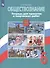 Обществознание. Тетрадь для проектов и творческих работ. 6 класс - 0