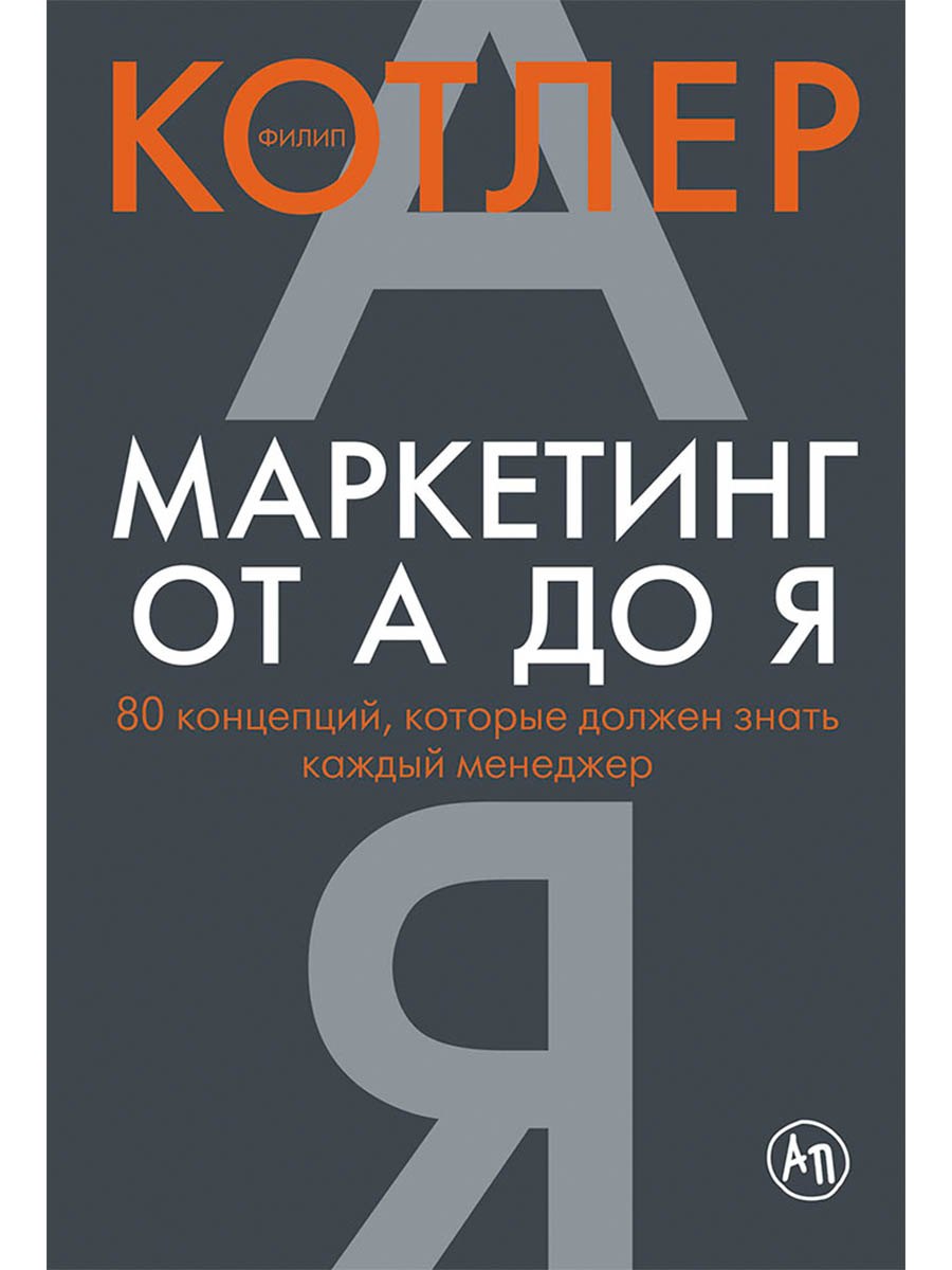 

Маркетинг от А до Я: 80 концепций, которые должен знать каждый менеджер