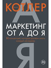 Маркетинг от А до Я: 80 концепций, которые должен знать каждый менеджер