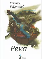 Река: роман