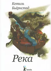 Река: роман