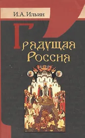 Грядущая Россия.