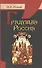Грядущая Россия. - 0