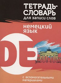 Тетрадь-словарь для записи слов Немецкий язык