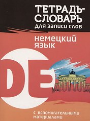 Тетрадь-словарь для записи слов Немецкий язык