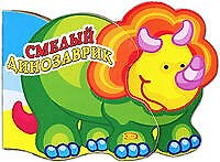 Смелый динозаврик