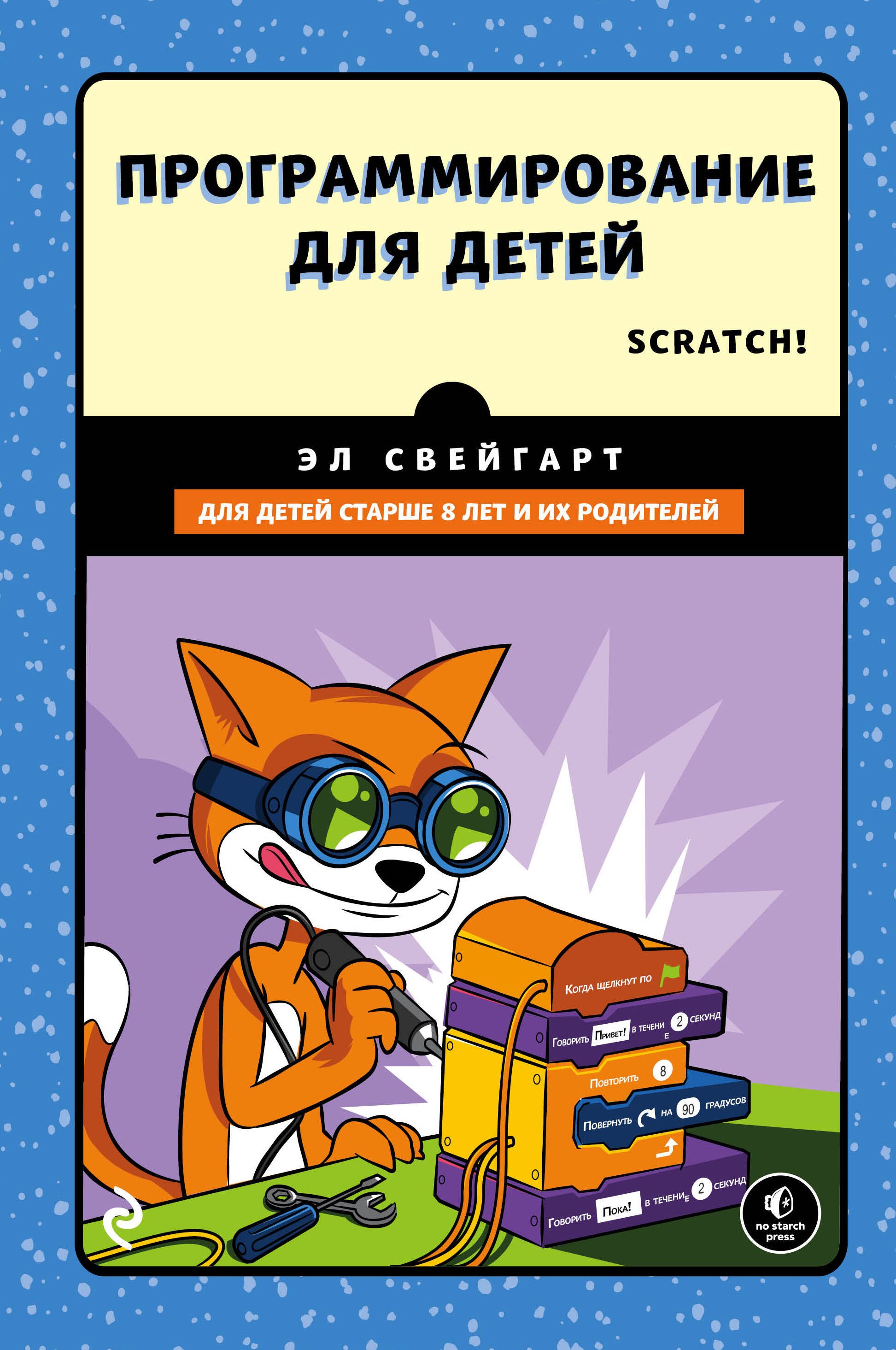 

Программирование для детей.Делай игры и учи язык Scratch!