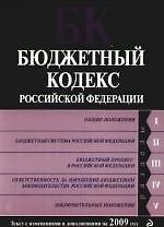 Бюджетный кодекс Российской Федерации. Текст с изм. и доп. за 2009 г.
