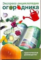 Экспресс-энц.огородника