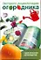 Экспресс-энц.огородника - 0