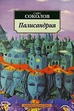 Палисандрия