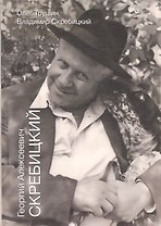 Георгиий Алексеевич Скребицкий