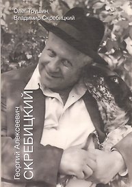 Георгиий Алексеевич Скребицкий