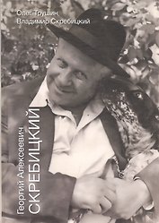 Георгиий Алексеевич Скребицкий
