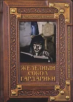 Железный сокол Гардарики