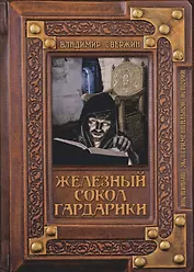 Железный сокол Гардарики