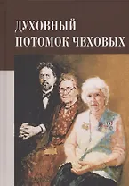 Духовный потомок Чеховых