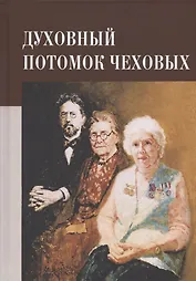 Духовный потомок Чеховых