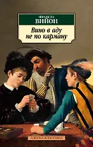 Вино в аду не по карману