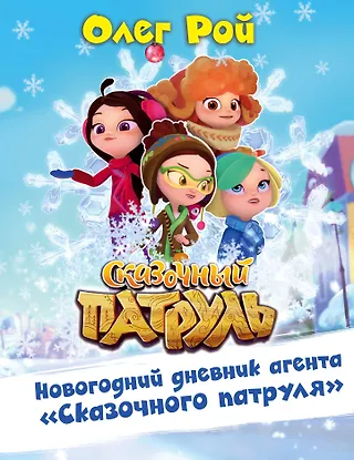 Новогодний дневник агента "Сказочного патруля" - 0